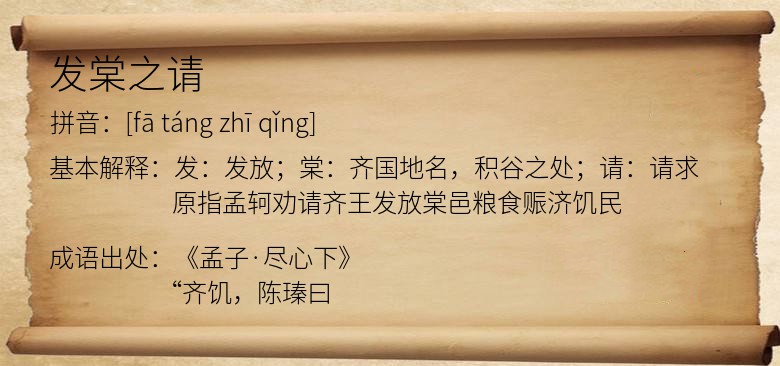 发棠之请