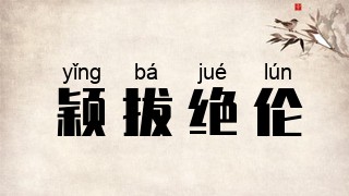 颖拔绝伦