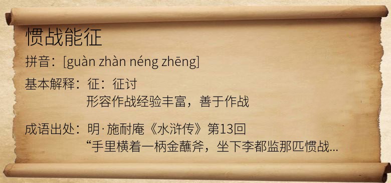 惯战能征
