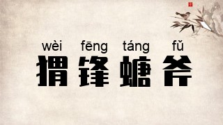 猬锋螗斧
