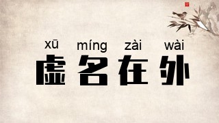 虚名在外