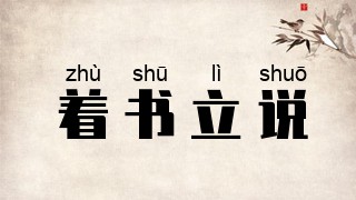 着书立说