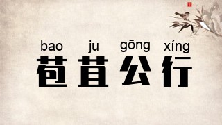 苞苴公行