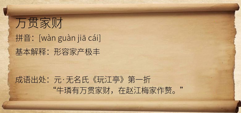 万贯家财