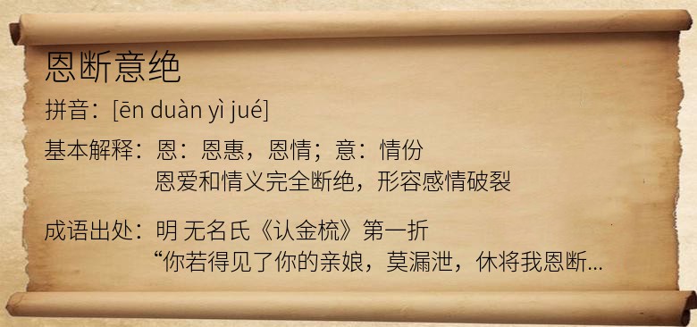 恩断意绝