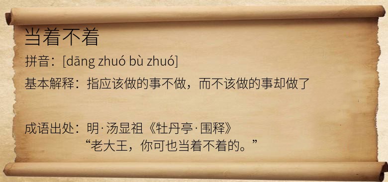 当着不着