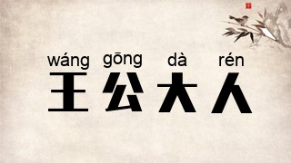王公大人