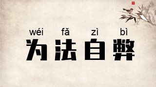 为法自弊