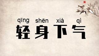 轻身下气