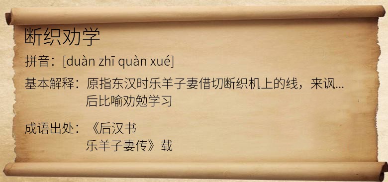 断织劝学