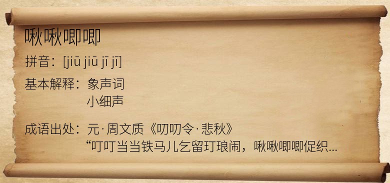 啾啾唧唧