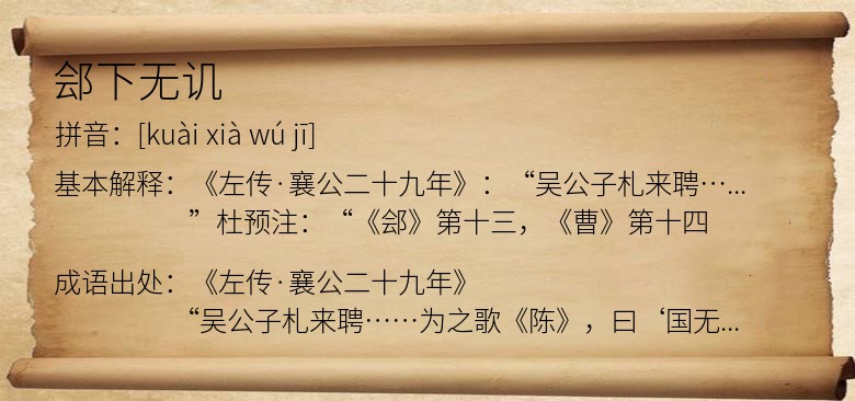 郐下无讥