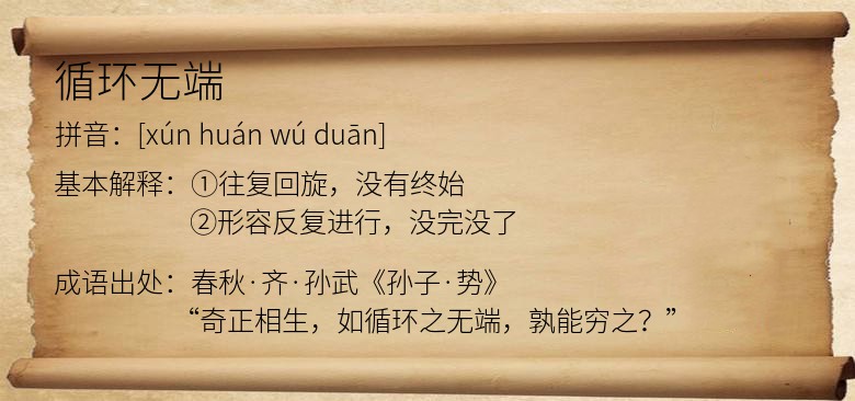 循环无端