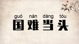 国难当头