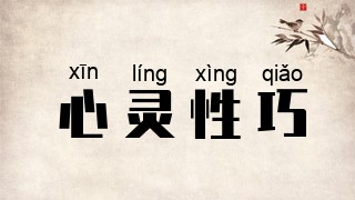 心灵性巧