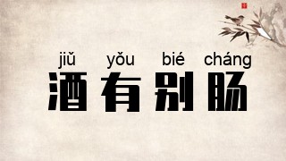 酒有别肠