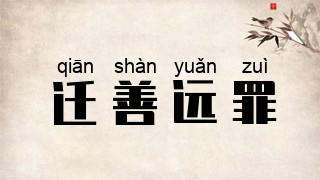迁善远罪