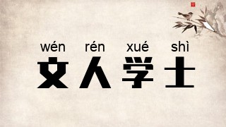 文人学士
