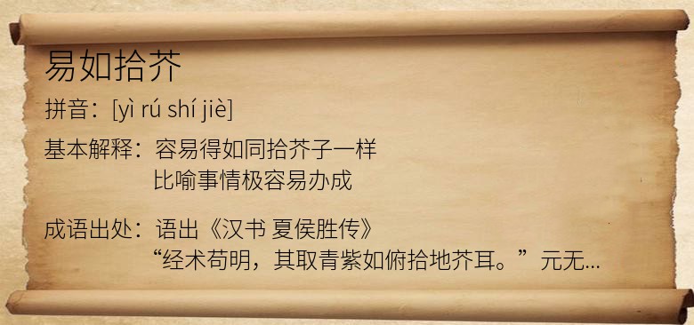 易如拾芥