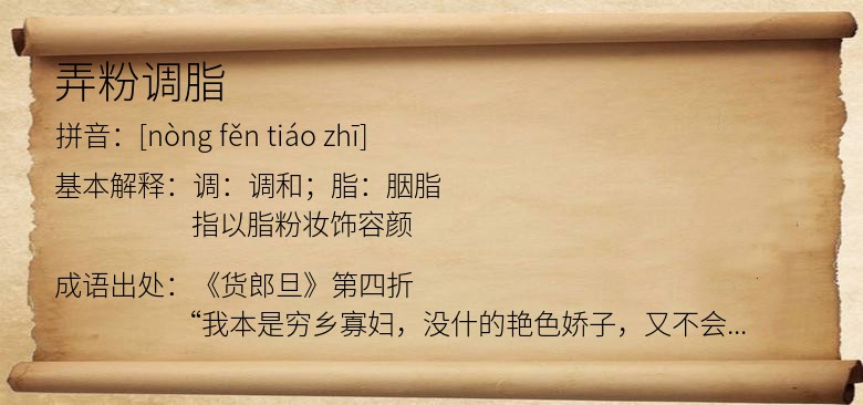 弄粉调脂