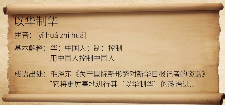以华制华