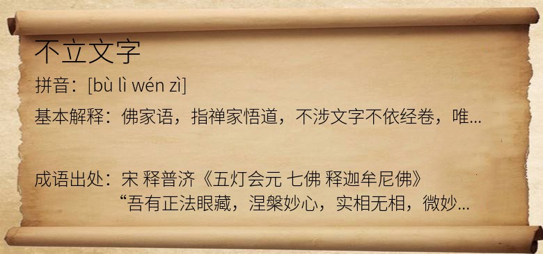 不立文字