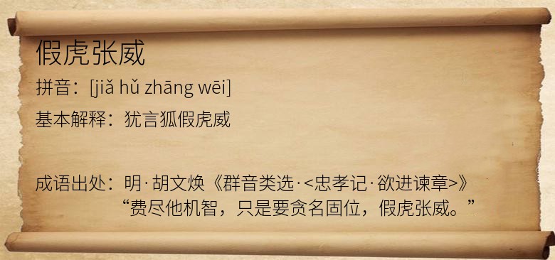 假虎张威