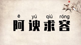 阿谀求容