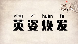 英姿焕发