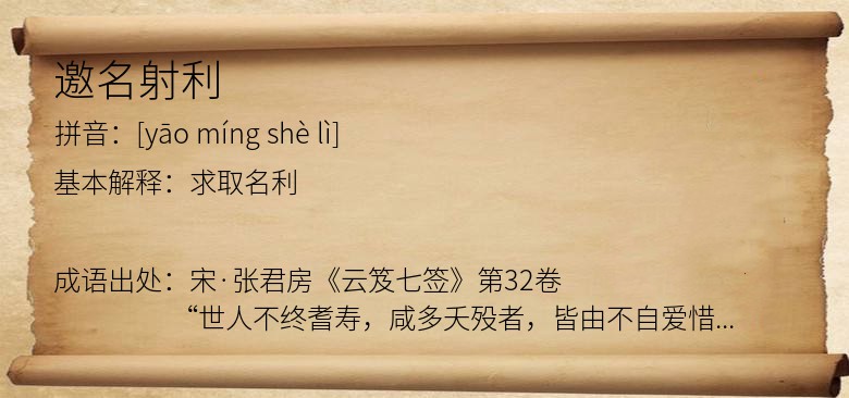 邀名射利