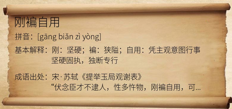 刚褊自用