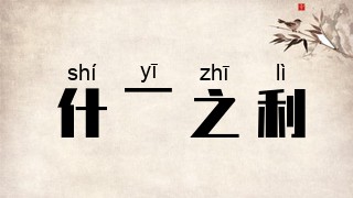 什一之利