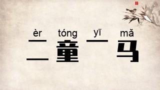 二童一马
