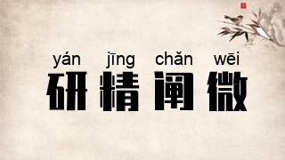 研精阐微