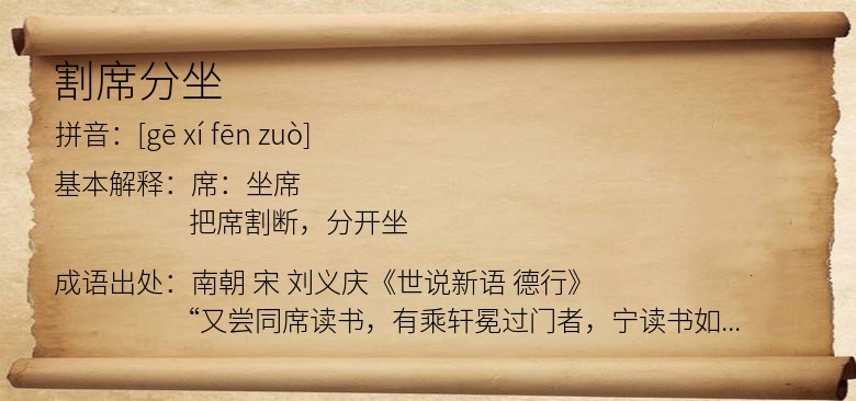 割席分坐