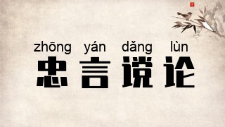 忠言谠论