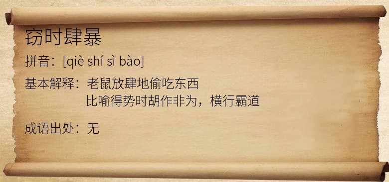 窃时肆暴