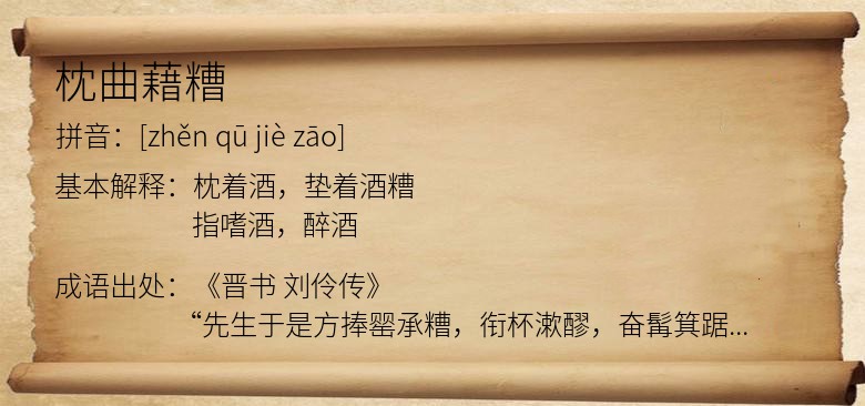 枕曲藉糟