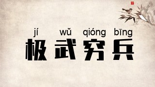 极武穷兵