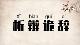 析辩诡辞