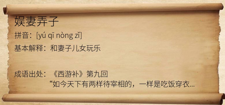 娱妻弄子