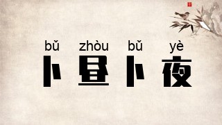 卜昼卜夜