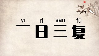 一日三复