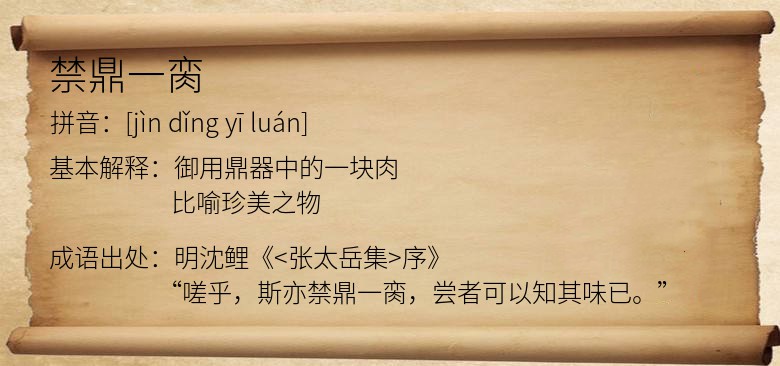 禁鼎一脔