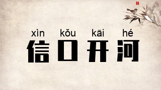 信口开河