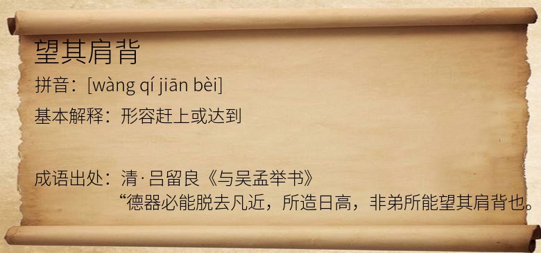 望其肩背