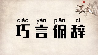 巧言偏辞