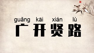 广开贤路