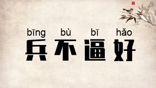 兵不逼好