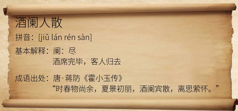 酒阑人散